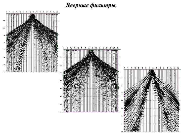 Веерные фильтры 