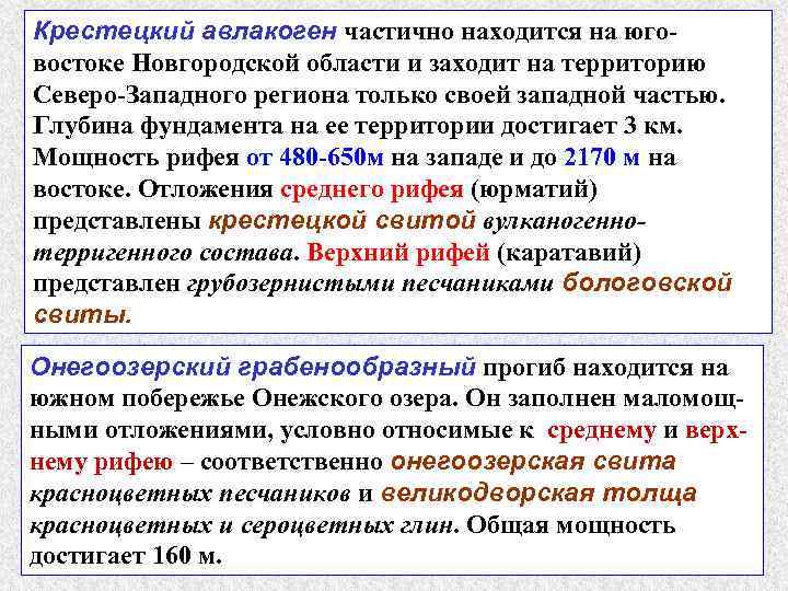 Крестецкий авлакоген частично находится на юговостоке Новгородской области и заходит на территорию Северо-Западного региона