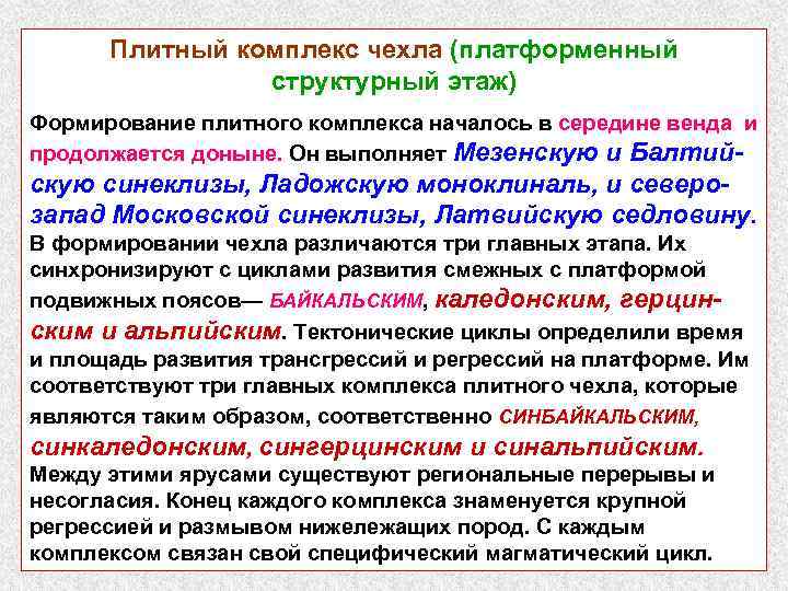 Плитный комплекс чехла (платформенный структурный этаж) Формирование плитного комплекса началось в середине венда и