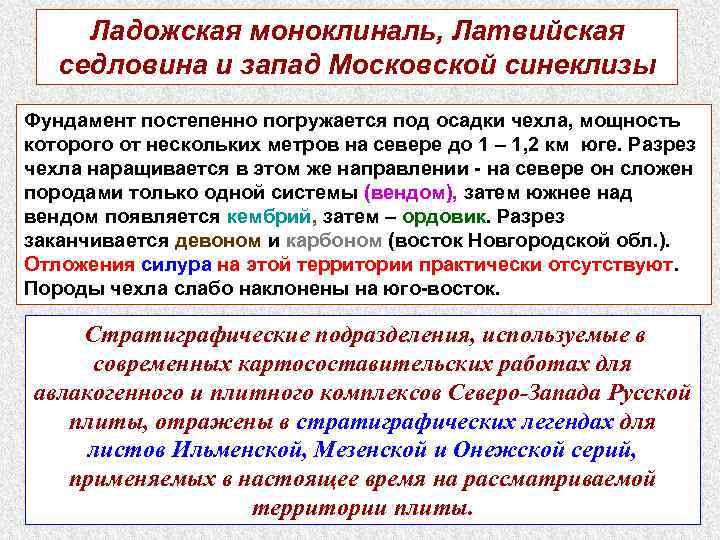 Ладожская моноклиналь, Латвийская седловина и запад Московской синеклизы Фундамент постепенно погружается под осадки чехла,