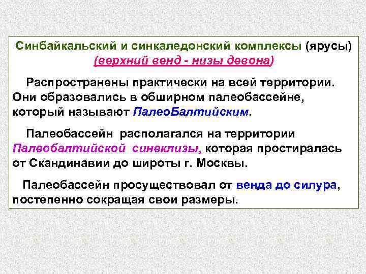 Синбайкальский и синкаледонский комплексы (ярусы) (верхний венд - низы девона) Распространены практически на всей
