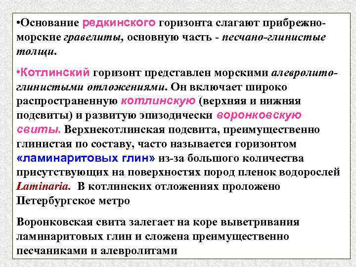  • Основание редкинского горизонта слагают прибрежноморские гравелиты, основную часть - песчано-глинистые толщи. •