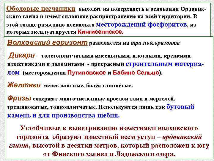 Оболовые песчаники выходят на поверхность в основании Ордовикского глина и имеет сплошное распространение на