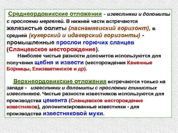 Среднеордовикские отложения - известняки и доломиты с прослоями мергелей. В нижней части встречаются железистые