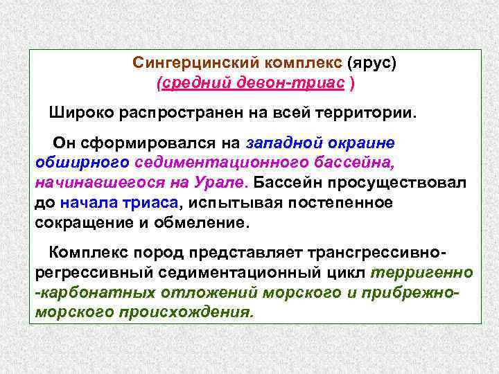 Сингерцинский комплекс (ярус) (средний девон-триас ) Широко распространен на всей территории. Он сформировался на