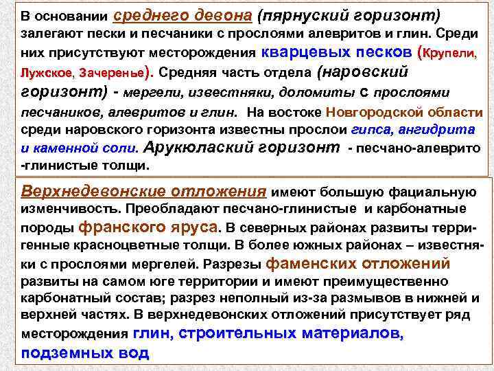 В основании среднего девона (пярнуский горизонт) залегают пески и песчаники с прослоями алевритов и