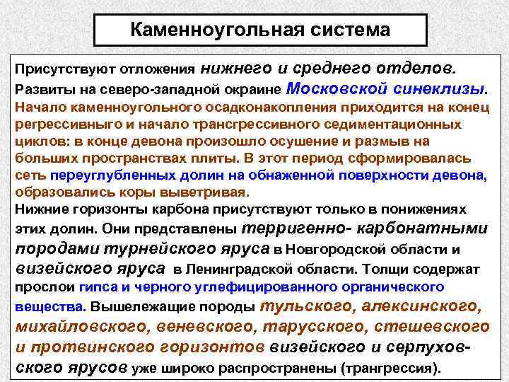 Каменноугольная система Присутствуют отложения нижнего и среднего отделов. Развиты на северо-западной окраине Московской синеклизы.