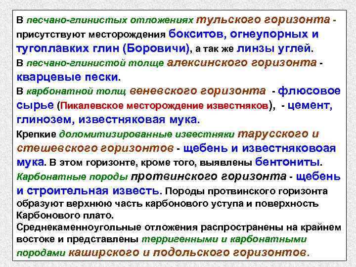 В песчано-глинистых отложениях тульского горизонта присутствуют месторождения бокситов, огнеупорных и тугоплавких глин (Боровичи), а
