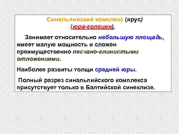Синальпийский комплекс (ярус) (юра-голоцен). Занимает относительно небольшую площадь, имеет малую мощность и сложен преимущественно