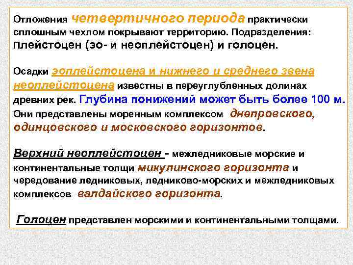 Отложения четвертичного периода практически сплошным чехлом покрывают территорию. Подразделения: Плейстоцен (эо- и неоплейстоцен) и