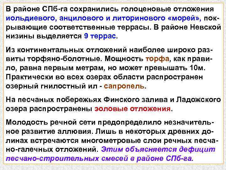 В районе СПб-га сохранились голоценовые отложения иольдиевого, анцилового и литоринового «морей» , покрывающие соответственные