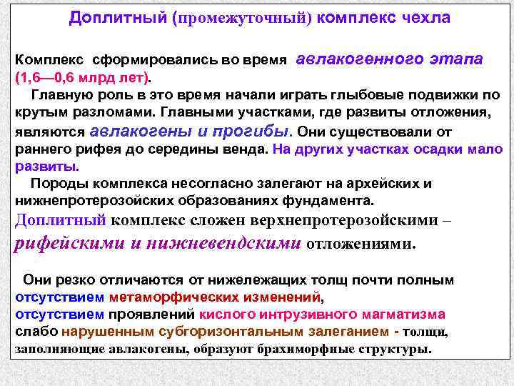 Доплитный (промежуточный) комплекс чехла Комплекс сформировались во время авлакогенного этапа (1, 6— 0, 6