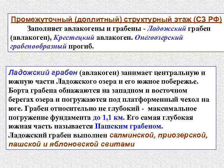 Промежуточный (доплитный) структурный этаж (СЗ РФ) Заполняет авлакогены и грабены - Ладожский грабен (авлакоген),