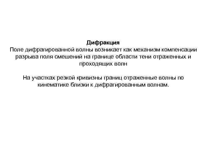 Дифракция Поле дифрагированной волны возникает как механизм компенсации разрыва поля смешений на границе области