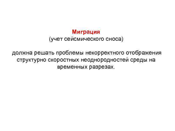 Миграция (учет сейсмического сноса) должна решать проблемы некорректного отображения структурно скоростных неоднородностей среды на