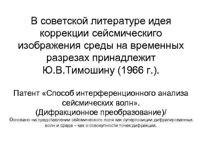 В советской литературе идея коррекции сейсмическиго изображения среды на временных разрезах принадлежит Ю. В.