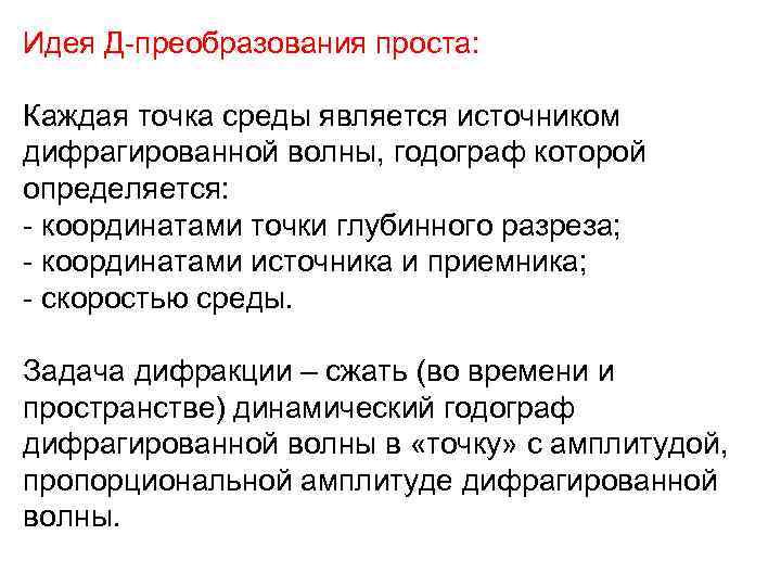 Идея Д-преобразования проста: Каждая точка среды является источником дифрагированной волны, годограф которой определяется: -