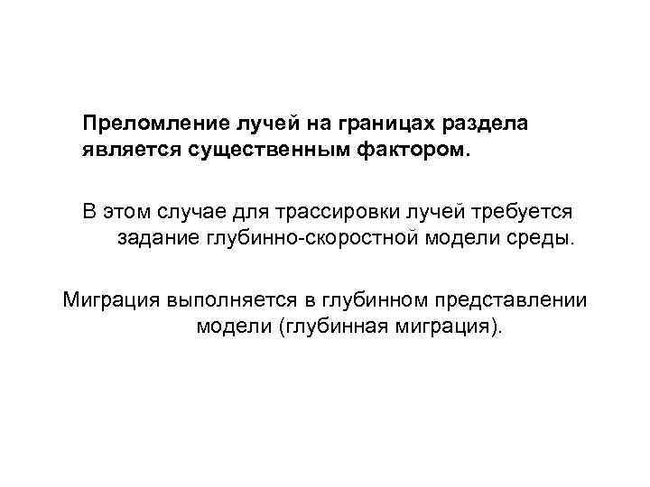 Преломление лучей на границах раздела является существенным фактором. В этом случае для трассировки лучей