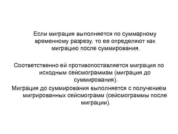 Если миграция выполняется по суммарному временному разрезу, то ее определяют как миграцию после суммирования.