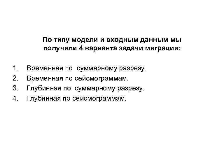 По типу модели и входным данным мы получили 4 варианта задачи миграции: 1. Временная