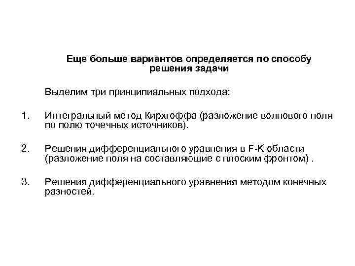 Еще больше вариантов определяется по способу решения задачи Выделим три принципиальных подхода: 1. Интегральный