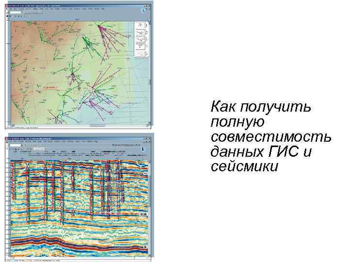 Как получить полную совместимость данных ГИС и сейсмики 