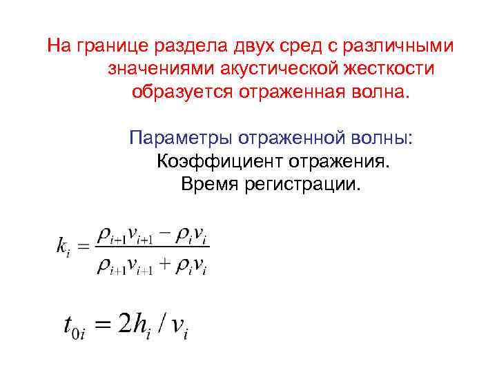 На границе раздела двух сред с различными  значениями акустической жесткости   образуется