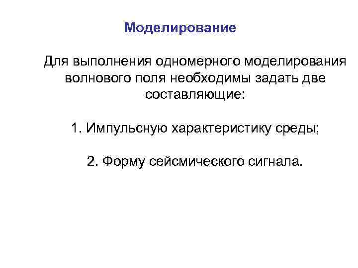    Моделирование Для выполнения одномерного моделирования  волнового поля необходимы задать две