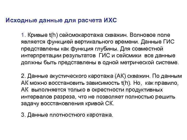 Исходные данные для расчета ИХС 1. Кривые t(h) сейсмокаротажа скважин. Волновое поле является функцией