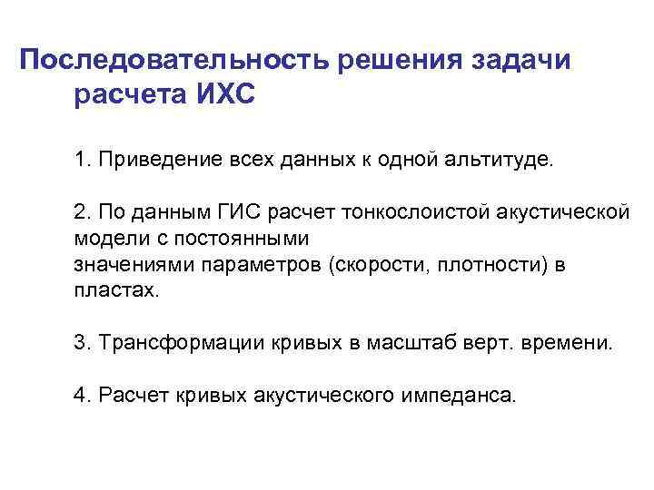 Последовательность решения задачи  расчета ИХС 1. Приведение всех данных к одной альтитуде. 2.