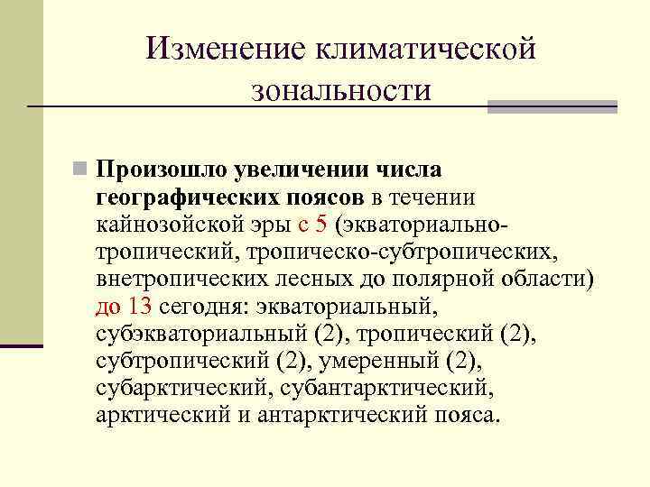 Изменение климатической зональности n Произошло увеличении числа географических поясов в течении кайнозойской эры с