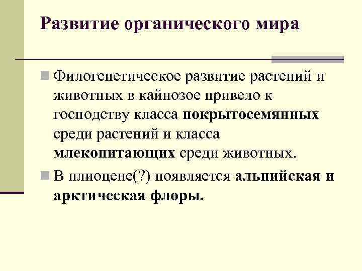 Развитие органического мира n Филогенетическое развитие растений и животных в кайнозое привело к господству