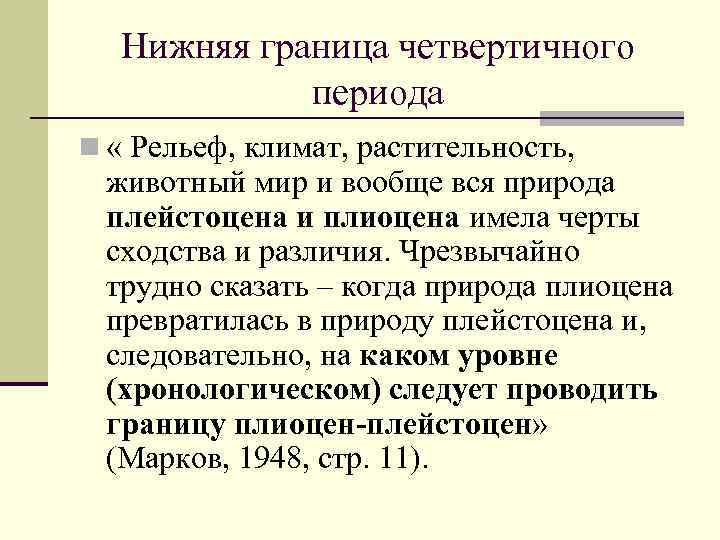 Нижняя граница четвертичного периода n « Рельеф, климат, растительность, животный мир и вообще вся