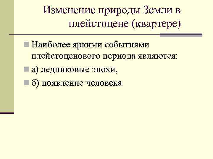 Изменение природы Земли в плейстоцене (квартере) n Наиболее яркими событиями плейстоценового периода являются: n