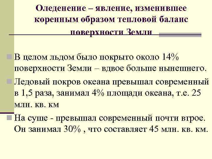 Оледенение – явление, изменившее коренным образом тепловой баланс поверхности Земли n В целом льдом