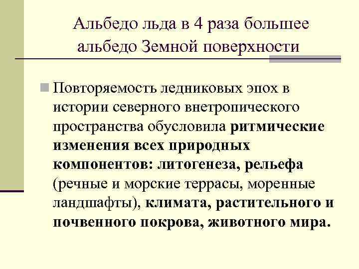 Альбедо льда в 4 раза большее альбедо Земной поверхности n Повторяемость ледниковых эпох в