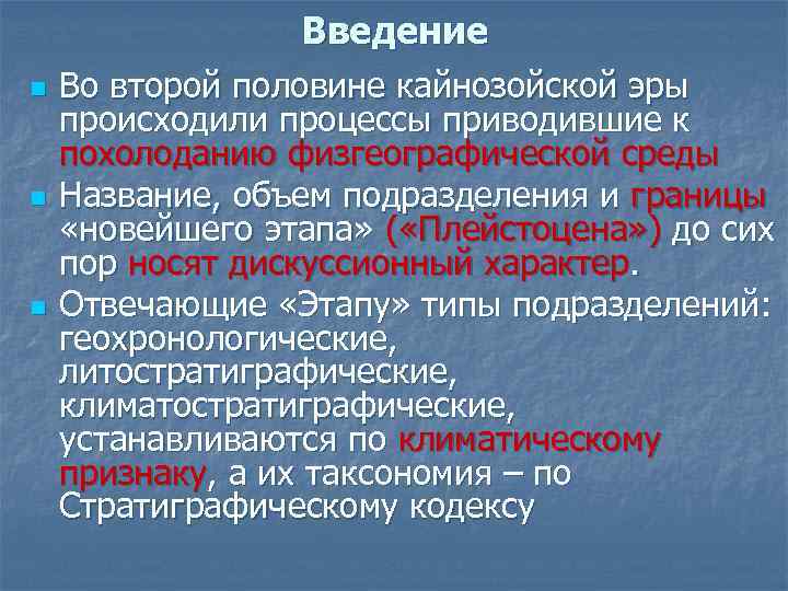 Введение n n n Во второй половине кайнозойской эры происходили процессы приводившие к похолоданию