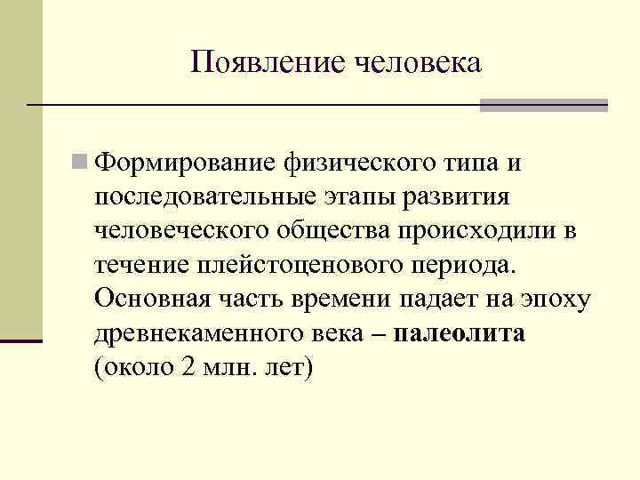 Появление человека n Формирование физического типа и последовательные этапы развития человеческого общества происходили в