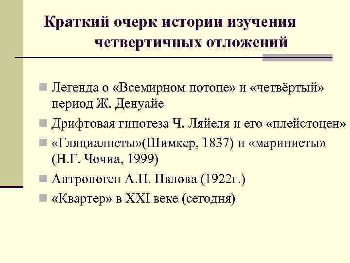 Краткий очерк истории изучения четвертичных отложений n Легенда о «Всемирном потопе» и «четвёртый» период