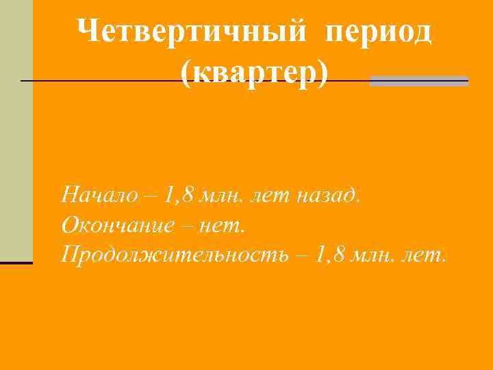 Четвертичный период (квартер) Начало – 1, 8 млн. лет назад. Окончание – нет. Продолжительность