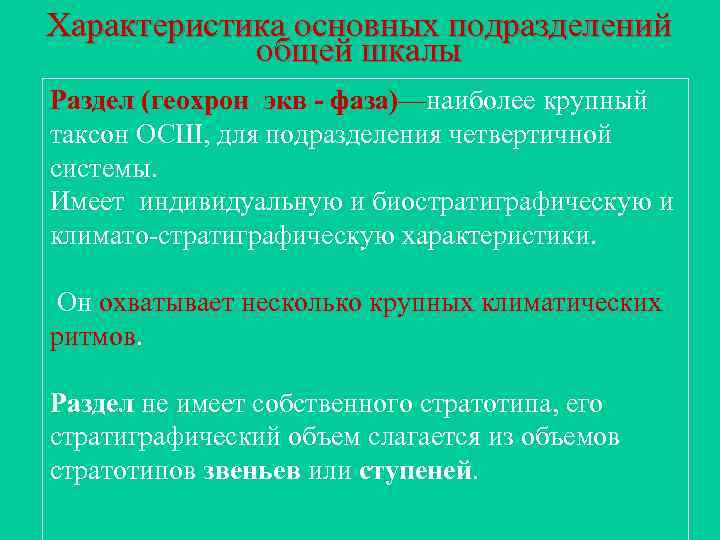 Характеристика основных подразделений общей шкалы Раздел (геохрон экв - фаза)—наиболее крупный таксон ОСШ, для
