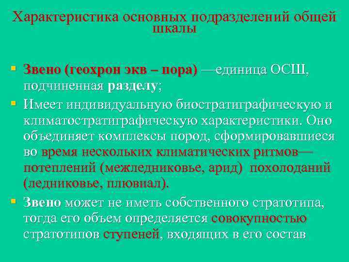 Характеристика основных подразделений общей шкалы § Звено (геохрон экв – пора) —единица ОСШ, подчиненная
