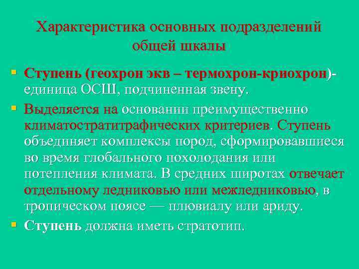 Характеристика основных подразделений общей шкалы § Ступень (геохрон экв – термохрон-криохрон)единица ОСШ, подчиненная звену.