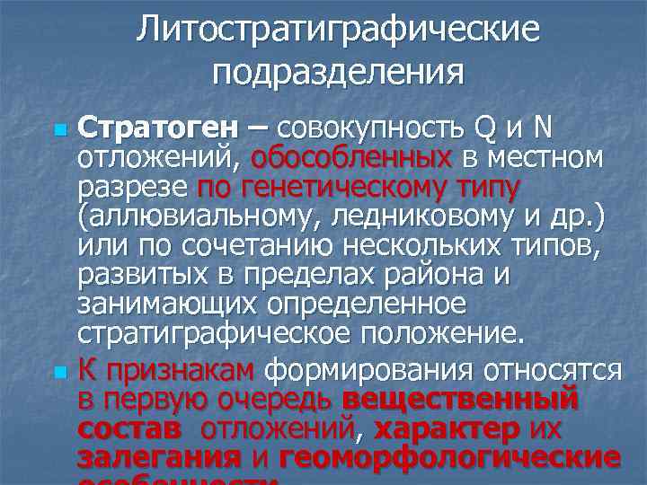 Литостратиграфические подразделения Стратоген – совокупность Q и N отложений, обособленных в местном разрезе по