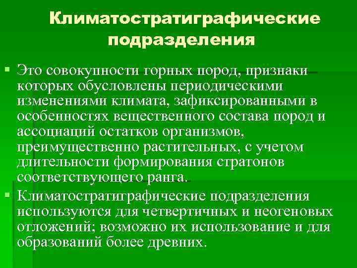 Климатостратиграфические подразделения § Это совокупности горных пород, признаки которых обусловлены периодическими изменениями климата, зафиксированными