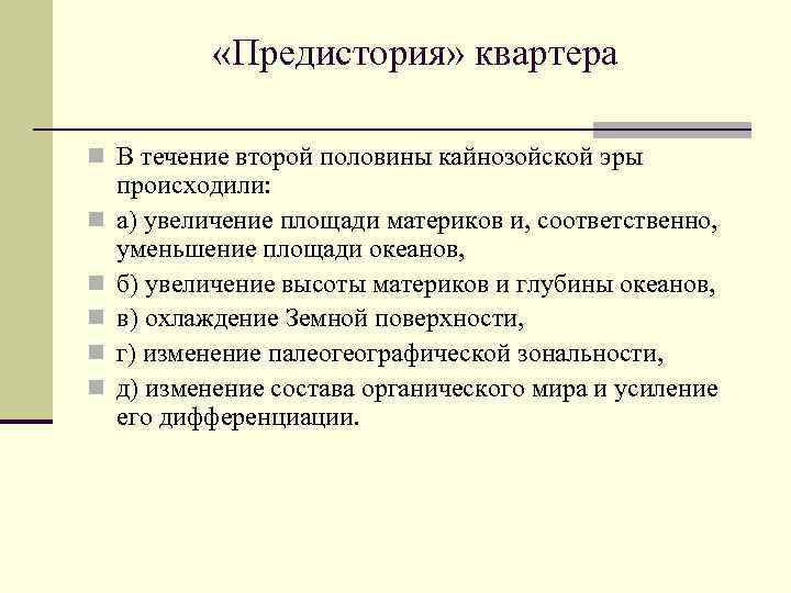  «Предистория» квартера n В течение второй половины кайнозойской эры n n n происходили:
