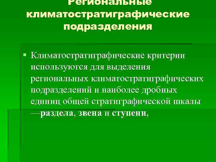 Региональные климатостратиграфические подразделения § Климатостратиграфические критерии используются для выделения региональных климатостратиграфических подразделений и наиболее