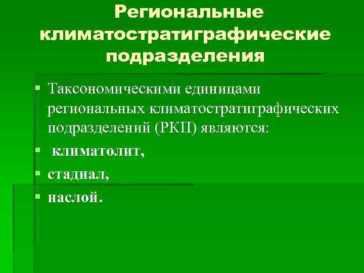Региональные климатостратиграфические подразделения § Таксономическими единицами региональных климатостратиграфических подразделений (РКП) являются: § климатолит, §