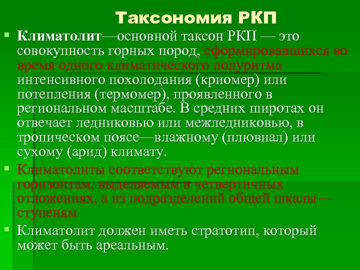 Таксономия РКП § Климатолит—основной таксон РКП — это совокупность горных пород, сформировавшихся во время