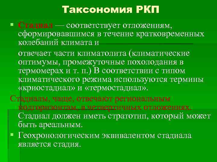 Таксономия РКП § Стадиал — соответствует отложениям, сформировавшимся в течение кратковременных колебаний климата и